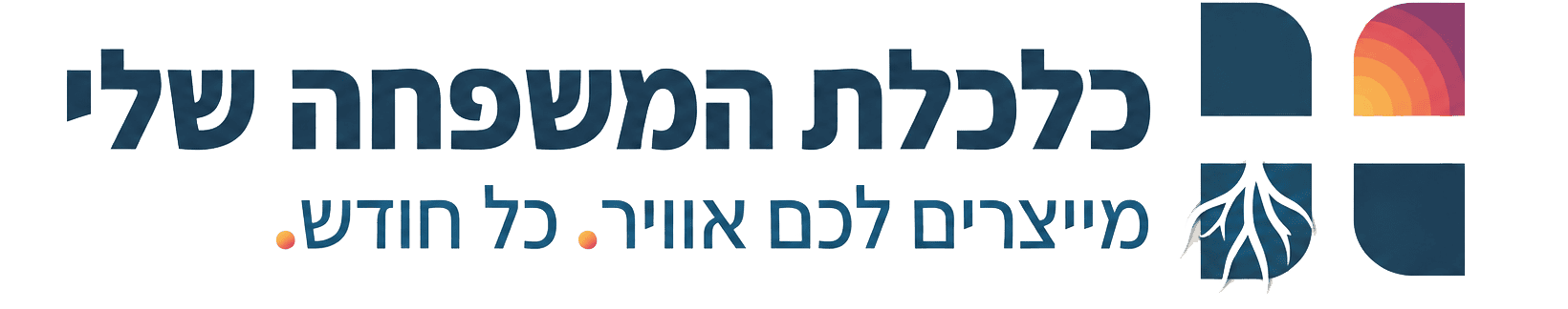 כלכלת המשפחה שלי